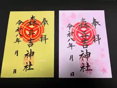 森三吉神社の御朱印