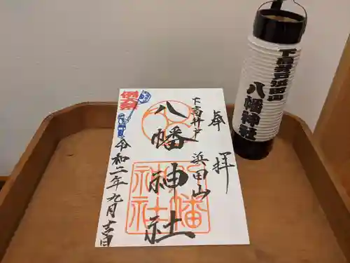 下高井戸八幡神社の御朱印
