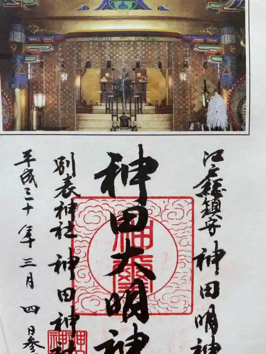 神田神社(神田明神)の御朱印