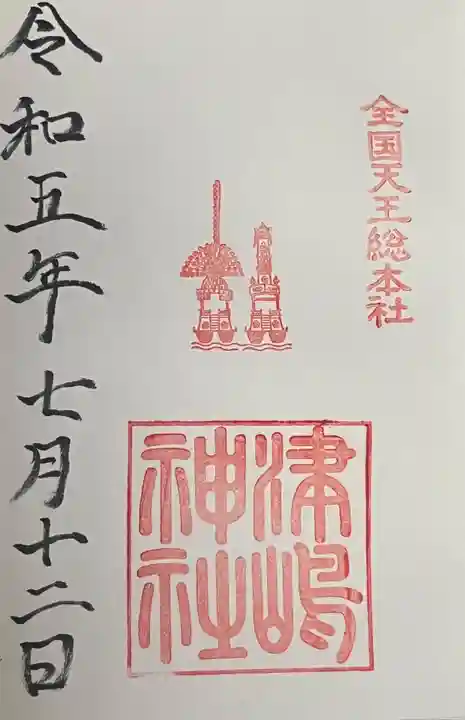 津島神社の御朱印
