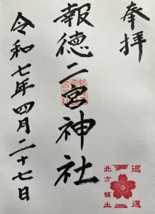 報徳二宮神社の御朱印