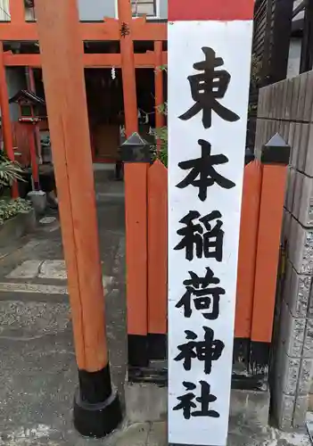 東本稲荷神社のその他建物