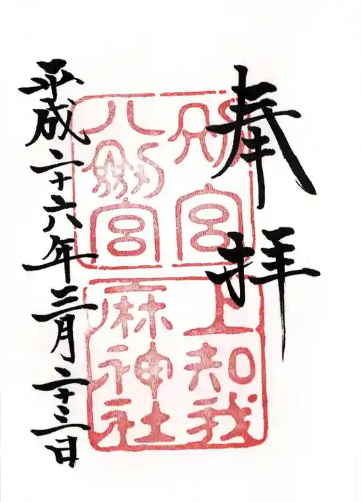 上知我麻神社(熱田神宮摂社)の御朱印