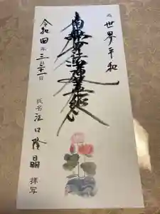 蓮久寺の御朱印(2022年03月22日(火) 20時57分17秒投稿)