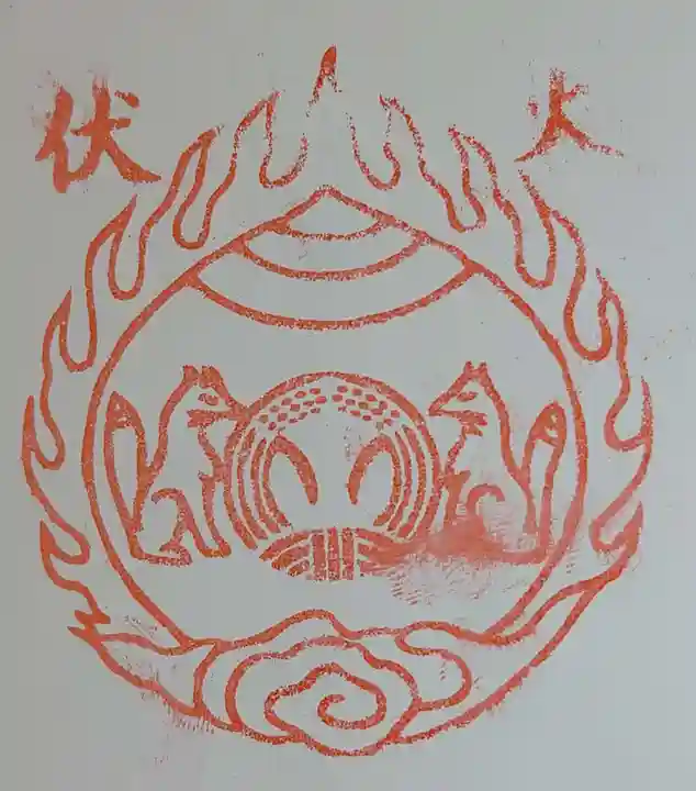 白魚稲荷神社の御朱印