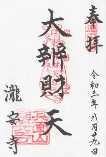瀧安寺の御朱印