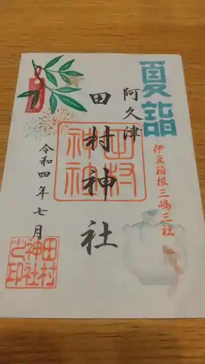 阿久津「田村神社」(郡山市阿久津町)旧社名:伊豆箱根三嶋三社の御朱印