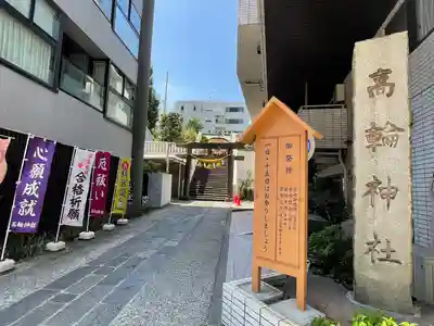 高輪神社(東京都)