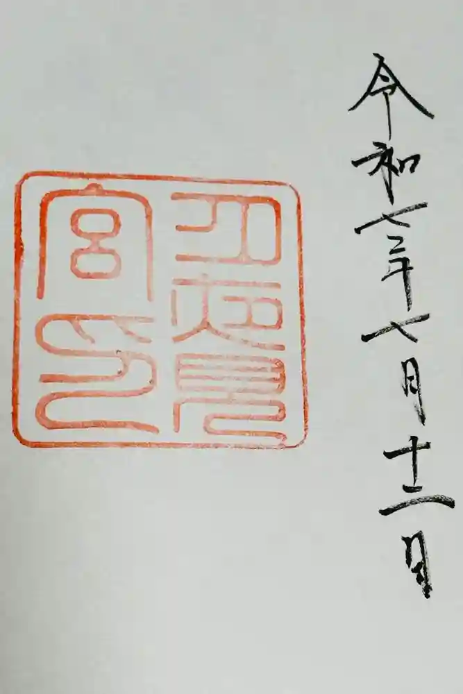 月夜見宮（豊受大神宮別宮）の御朱印