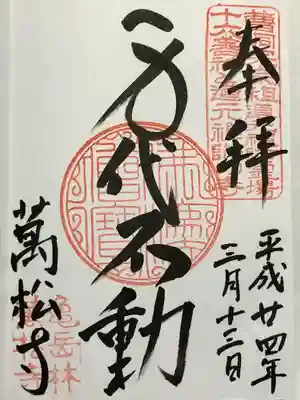 万松寺(愛知県)