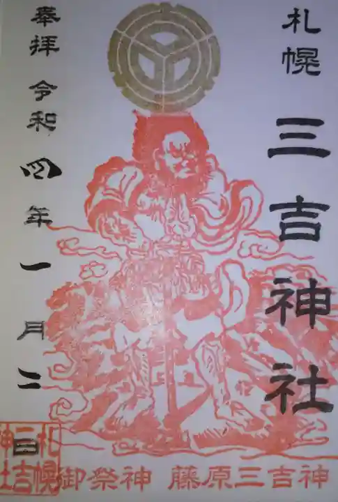 三吉神社の御朱印