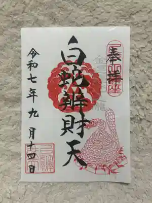 白蛇辨財天(栃木県)