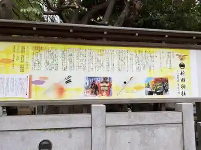 新田神社(東京都)