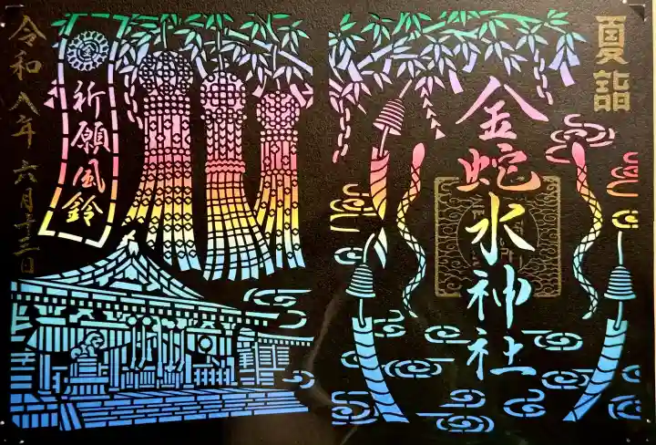金蛇水神社の御朱印
