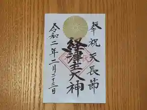 伏木香取神社の御朱印 2020年02月23日(日)〜(2020年02月21日(金) 13時02分32秒投稿)