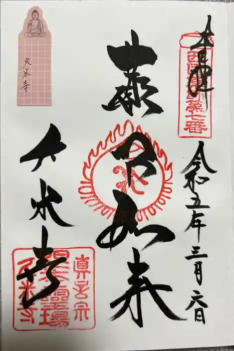 久米寺の御朱印