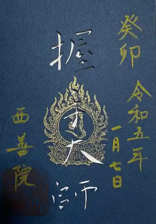 西善院の御朱印