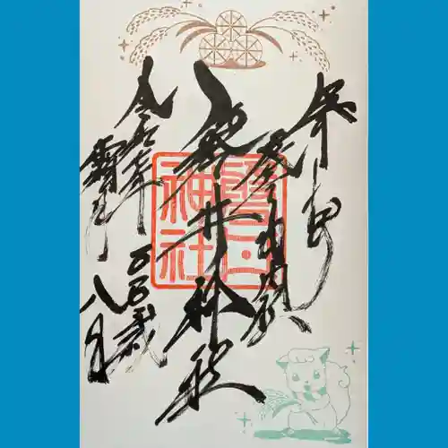 磐井神社の御朱印