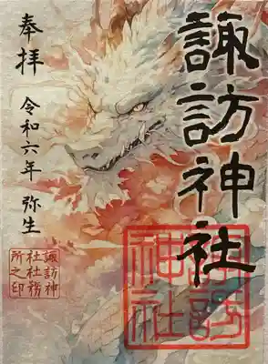 3月限定　龍神御朱印です。
