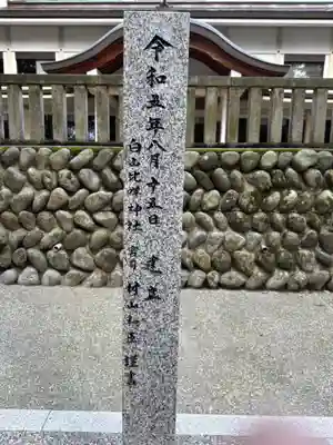 白山比咩神社(石川県)
