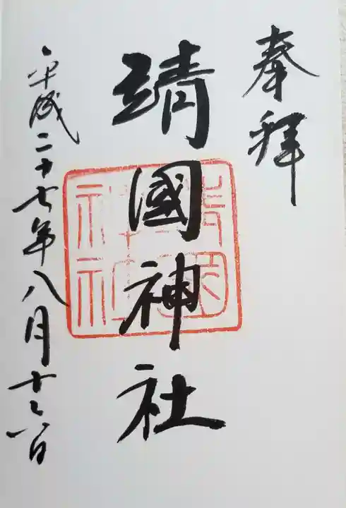 靖國神社の御朱印