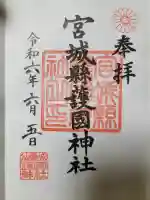 宮城縣護國神社の{uncategorized: "未分類", other: "その他", undefined: "問題あり", building: "その他建物", grave: "お墓", sacred_gate: "鳥居", guardian: "狛犬", statue: "像", buddha: "仏像", history: "歴史", nature: "自然", garden: "庭園", animal: "動物", pagoda: "塔", temizu: "手水舎", mountain_gate: "山門・神門", sanctuary: "本殿・本堂", subordinate: "末社・摂社", art: "芸術", scenery: "景色", jizo: "地蔵", ema: "絵馬", goshuin: "御朱印", omikuji: "おみくじ", items: "授与品その他", amulet: "お守り", goshuincho: "御朱印帳", eats: "食事", festival: "お祭り", votive_dance: "神楽", shichigosan: "七五三参", wedding: "結婚式", experience: "体験その他", initially: "初詣", around: "周辺", anti_infection: "感染症対策"}