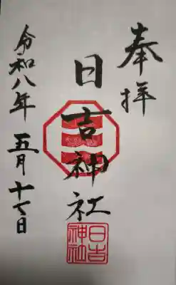 日吉神社の御朱印