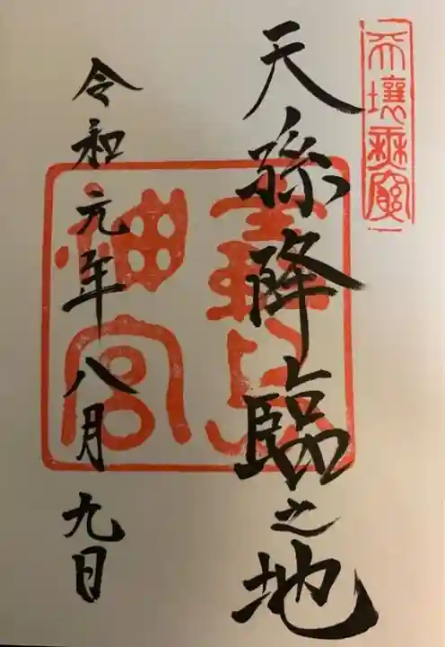 霧島神宮の御朱印