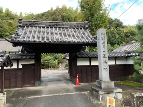 正法院の山門・神門