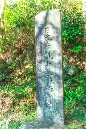 桃太郎神社(宮城県)