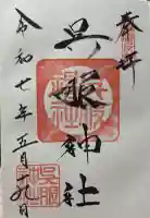 呉服神社の御朱印