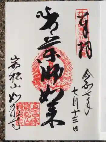 如願寺の御朱印 2025年07月