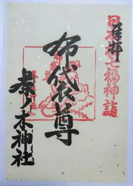 茶ノ木神社の御朱印