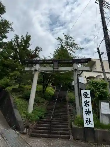 愛宕神社(山梨県)