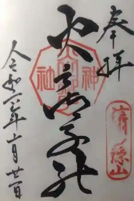 戸隠神社火之御子社の御朱印