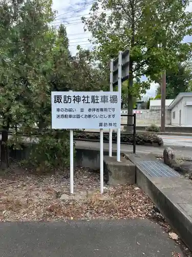 諏訪神社(山梨県)