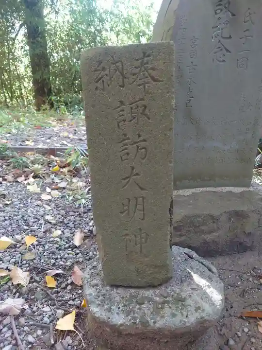 諏訪明神(神奈川県)