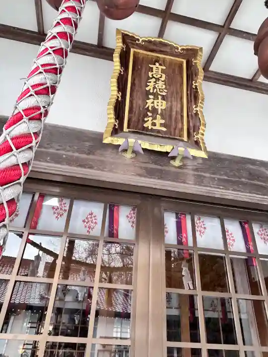高穂神社(北海道)
