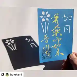 普門寺(切り絵御朱印発祥の寺)の授与品その他(2021年02月22日(月) 22時18分37秒投稿)