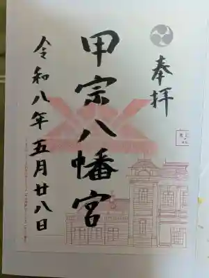 甲宗八幡宮の御朱印