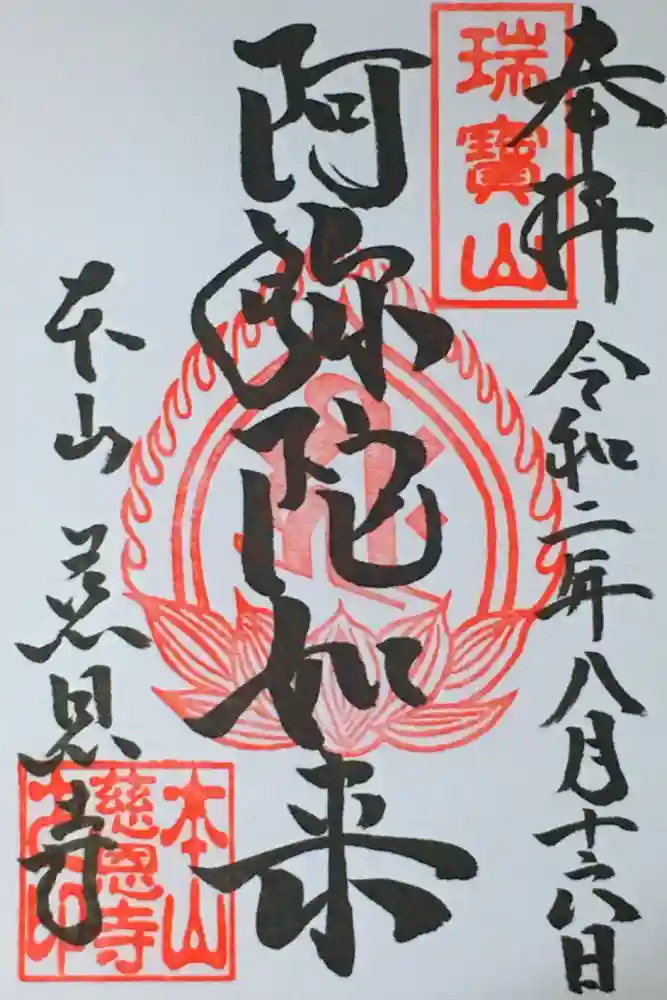 慈恩寺の御朱印