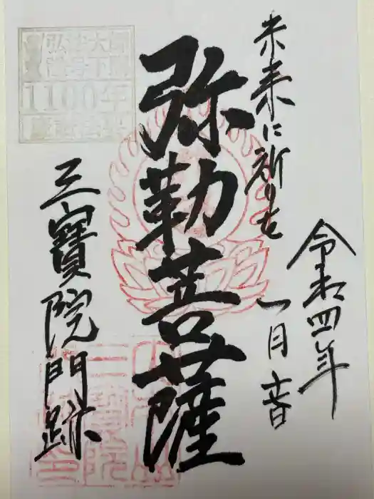 三宝院（三宝院門跡）の御朱印