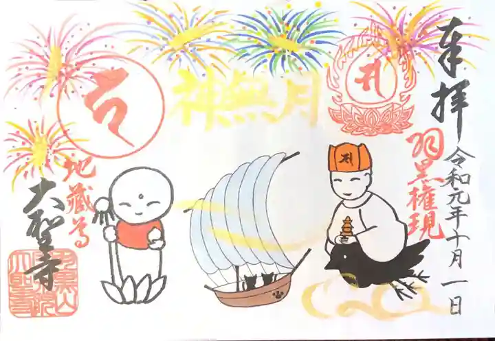 大聖寺(土浦大師不動尊)の御朱印