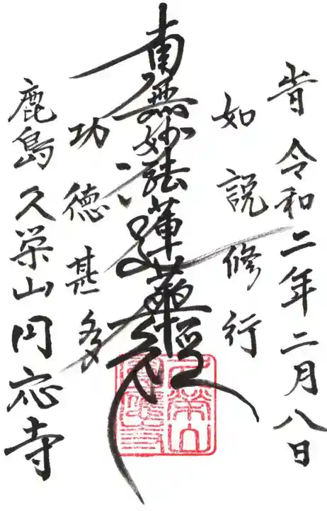 円応寺の御朱印