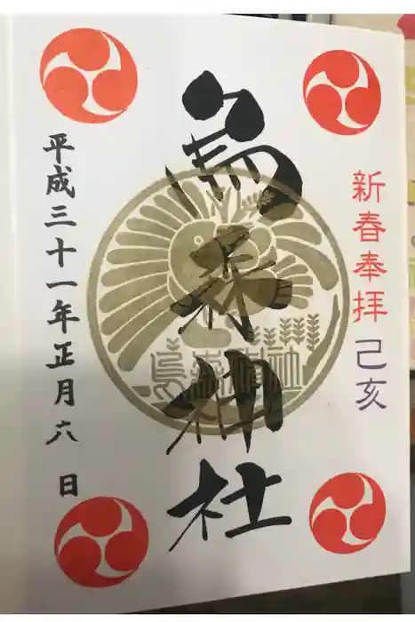 烏森神社の御朱印