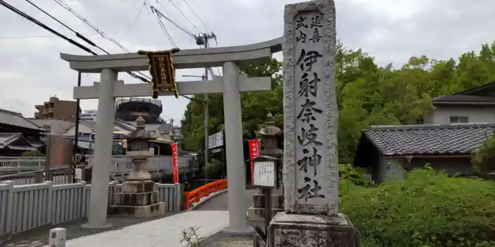 (山田)伊射奈岐神社(大阪府)