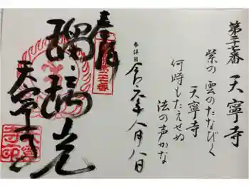 天寧寺の御朱印 2024年08月