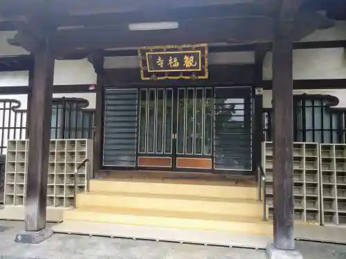 観福寺(前川観音)(埼玉県)