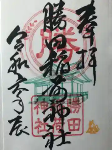 勝田稲荷神社(青森県)