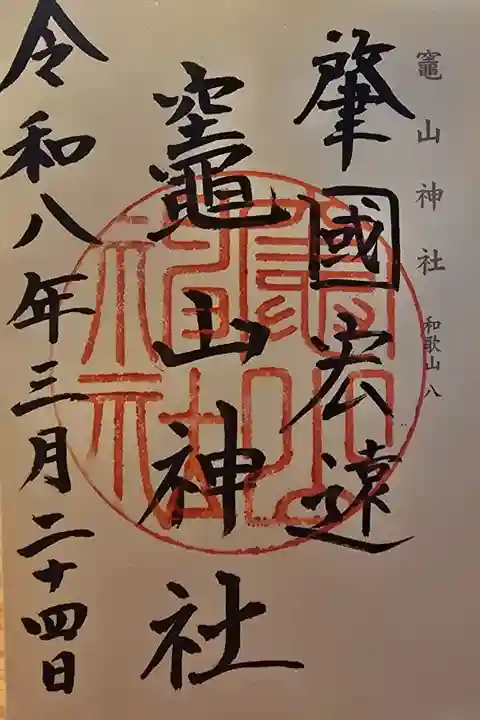 神仏霊場 和歌山第八番